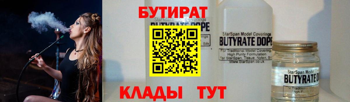 Лесозаводск  БУТИРАТ  Вход с VPN  БУТИРАТ Butirat 